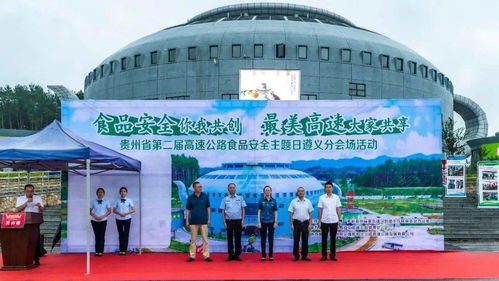 贵州省第二届高速公路食品安全主题日活动策划方案
